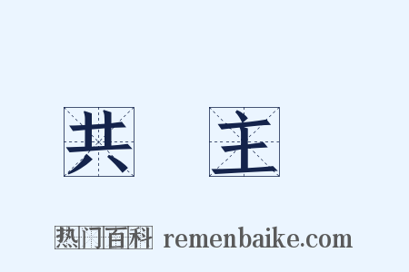 共產主義是什么意思的图片